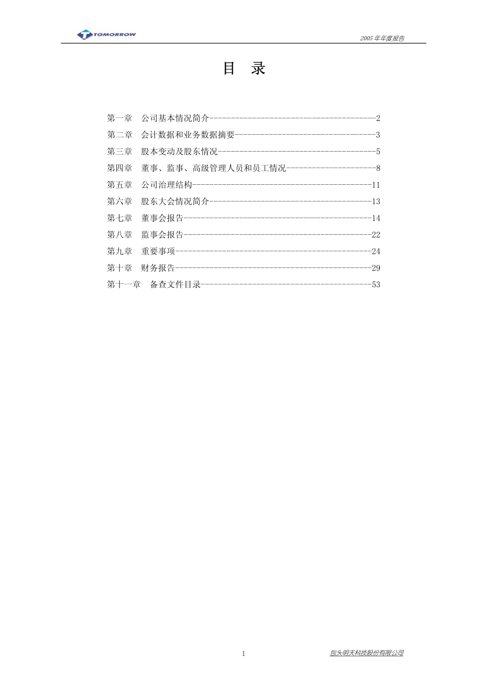 600091_2005_ST明科_明天科技2005年年度报告_2006-04-07.pdf_第2页