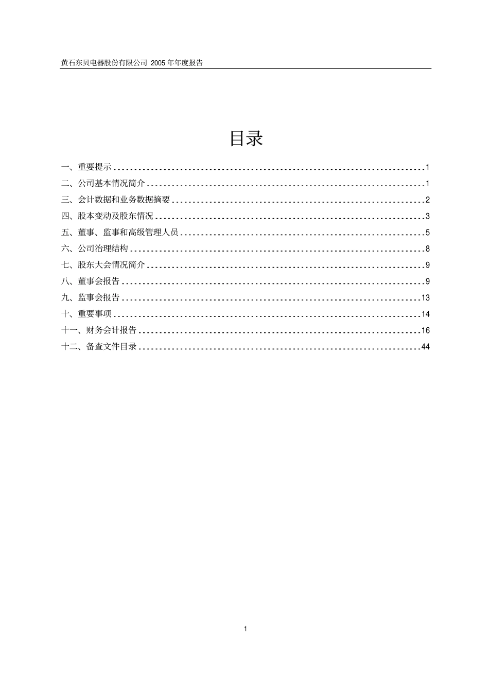 900956_2005_东贝Ｂ股_东贝Ｂ股2005年年度报告_2006-03-16.pdf_第2页