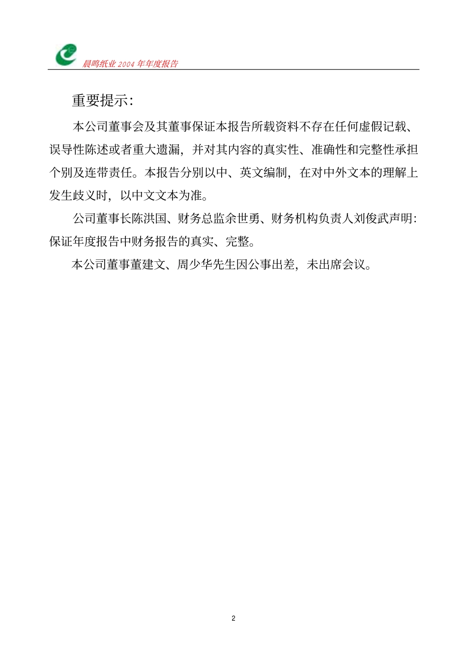 000488_2004_晨鸣纸业_晨鸣纸业2004年年度报告_2005-03-28.pdf_第2页