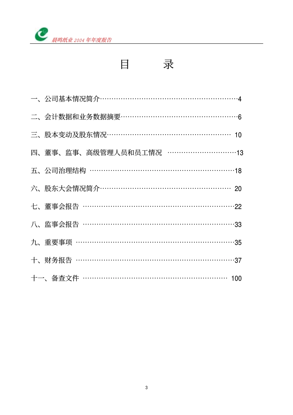 000488_2004_晨鸣纸业_晨鸣纸业2004年年度报告_2005-03-28.pdf_第3页