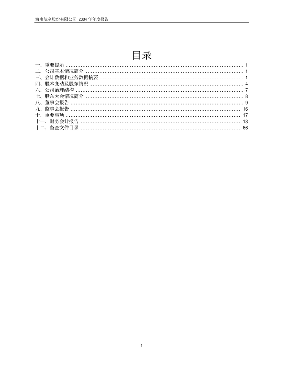 600221_2004_海航控股_海南航空2004年年度报告_2005-04-28.pdf_第2页