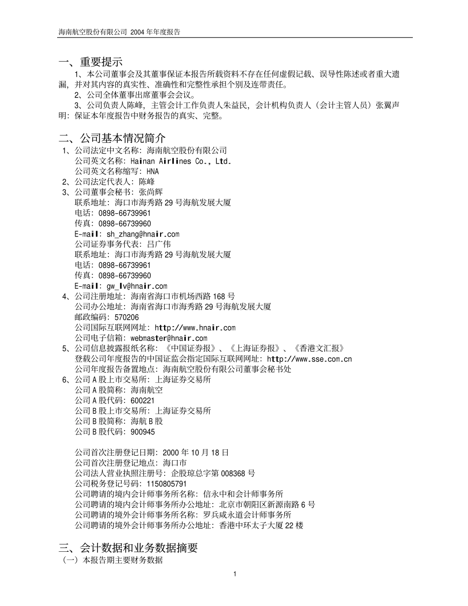 600221_2004_海航控股_海南航空2004年年度报告_2005-04-28.pdf_第3页