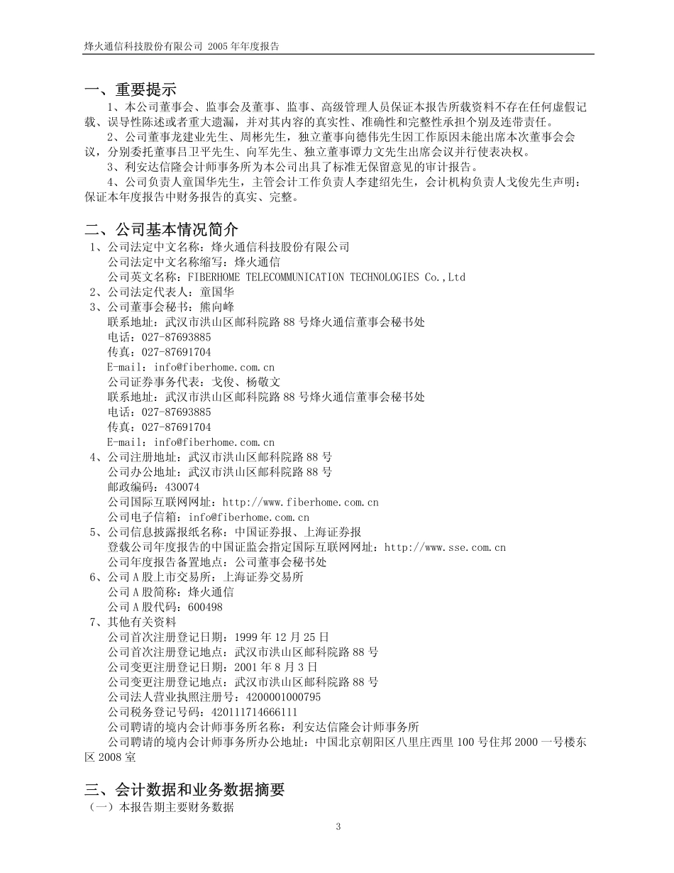 600498_2005_烽火通信_G烽火2005年年度报告_2006-04-21.pdf_第3页