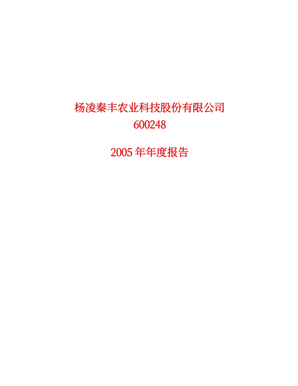 600248_2005_延长化建_秦丰农业2005年年度报告_2006-04-28.pdf_第1页