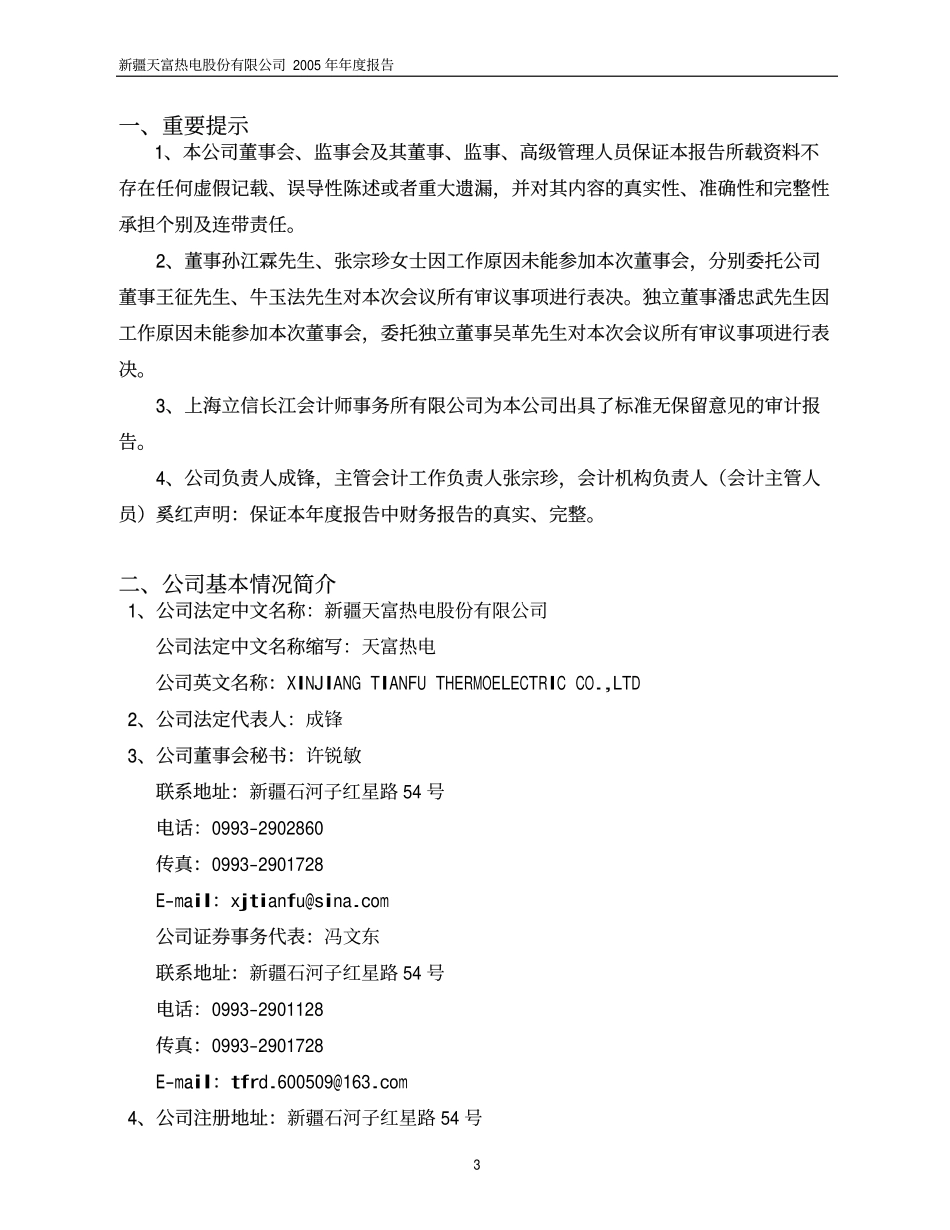 600509_2005_天富能源_天富热电2005年年度报告_2006-04-06.pdf_第3页