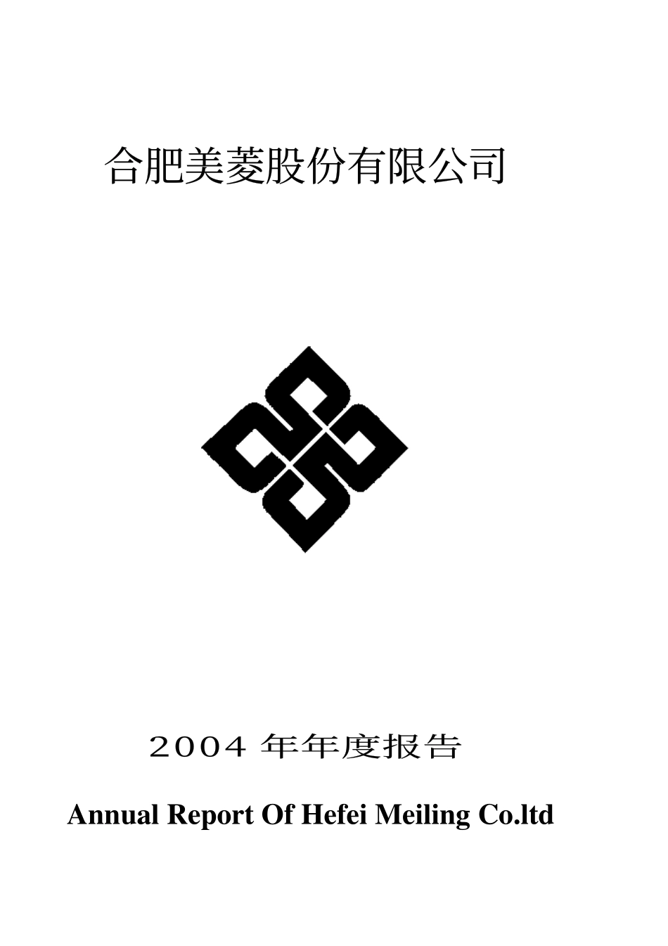 000521_2004_长虹美菱_美菱电器2004年年度报告_2005-04-20.pdf_第1页