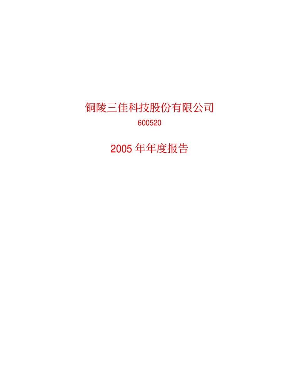 600520_2005_文一科技_三佳科技2005年年度报告_2006-04-23.pdf_第1页