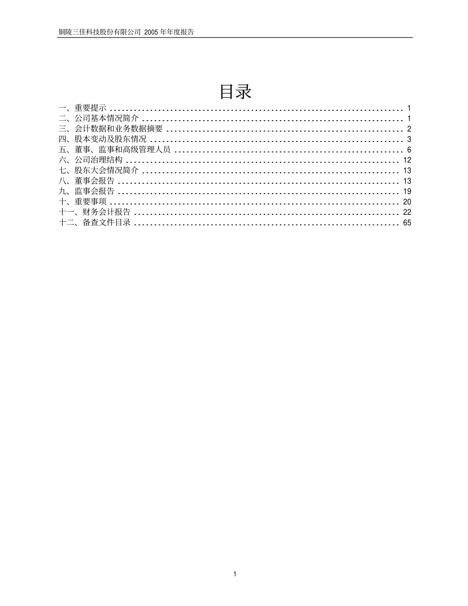 600520_2005_文一科技_三佳科技2005年年度报告_2006-04-23.pdf_第2页