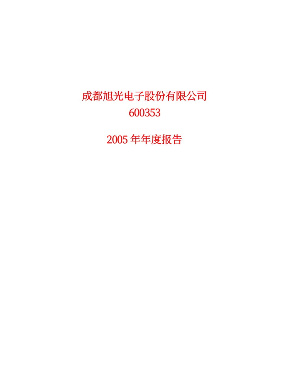 600353_2005_旭光股份_G旭光2005年年度报告_2006-04-21.pdf_第1页