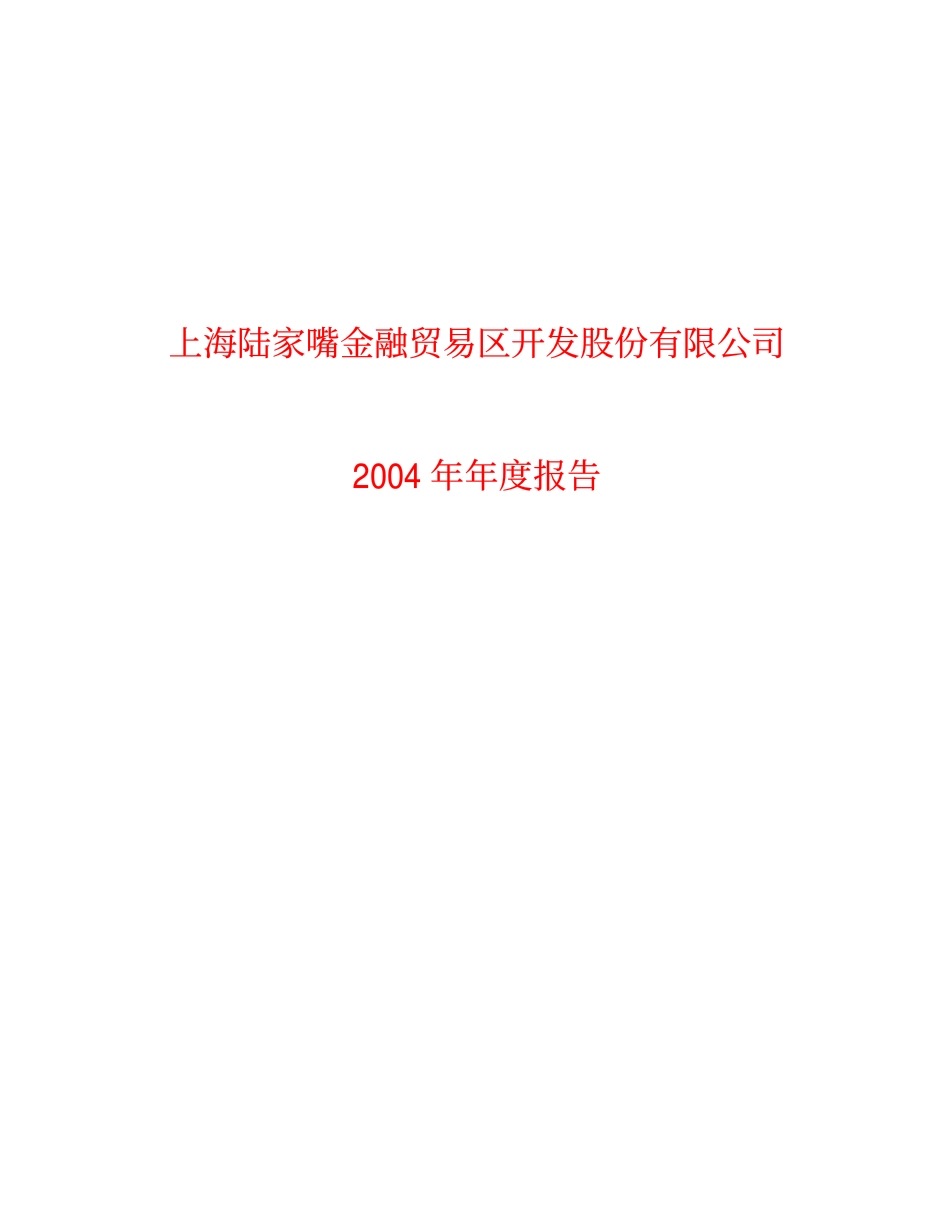 600663_2004_陆家嘴_陆家嘴2004年年度报告_2005-03-14.pdf_第1页