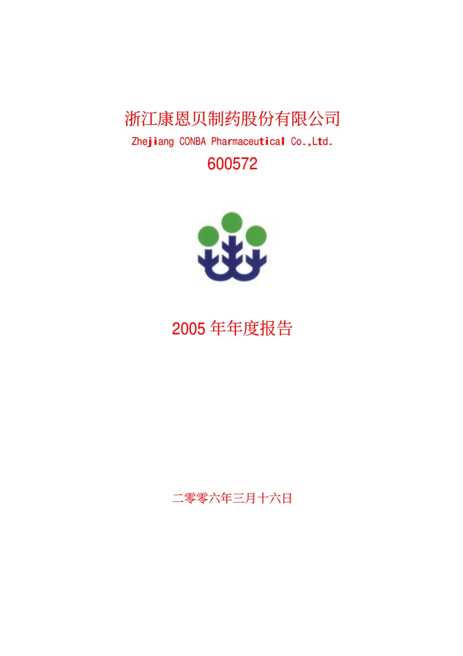 600572_2005_康恩贝_G康恩贝2005年年度报告_2006-03-15.pdf_第1页