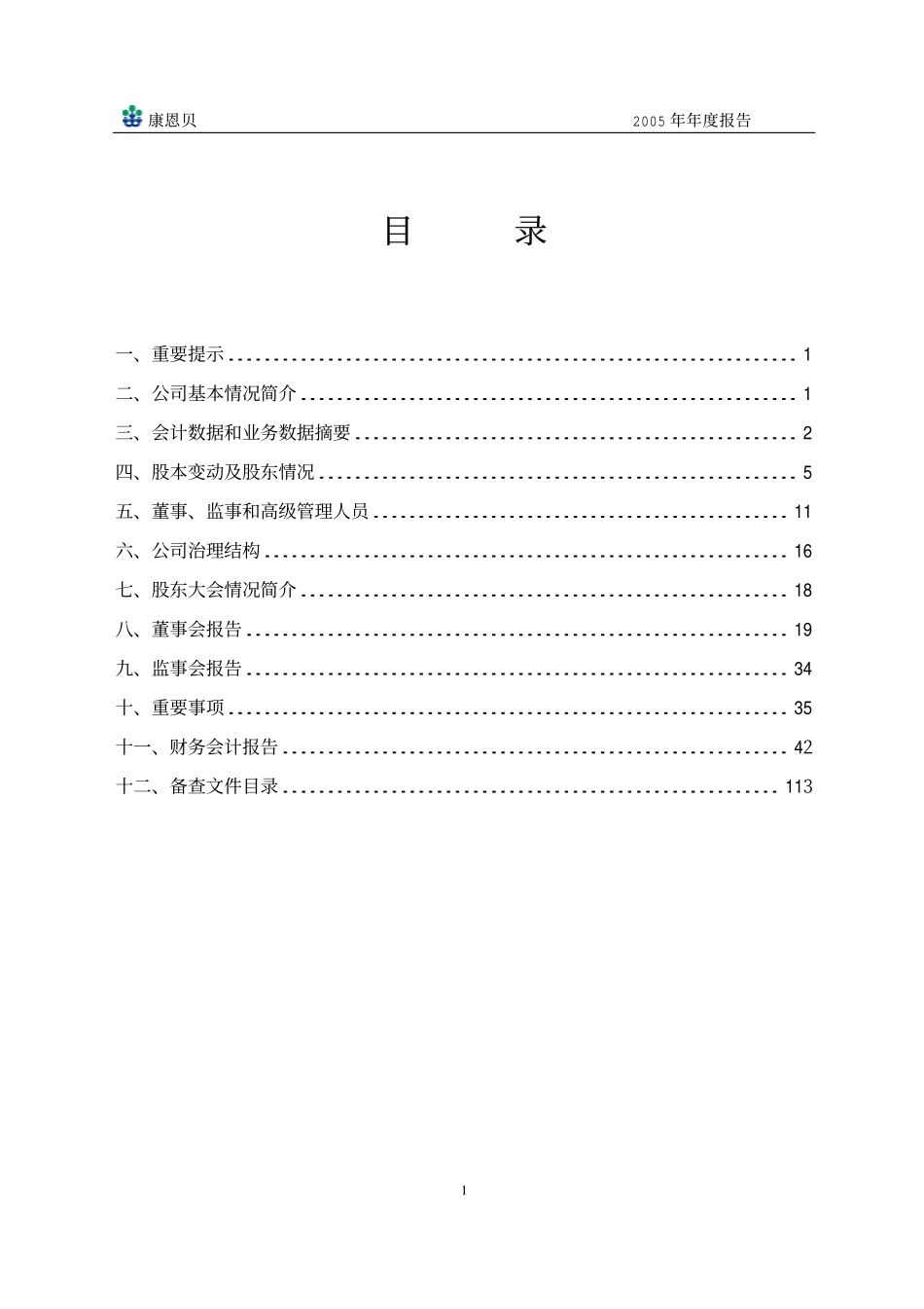 600572_2005_康恩贝_G康恩贝2005年年度报告_2006-03-15.pdf_第2页