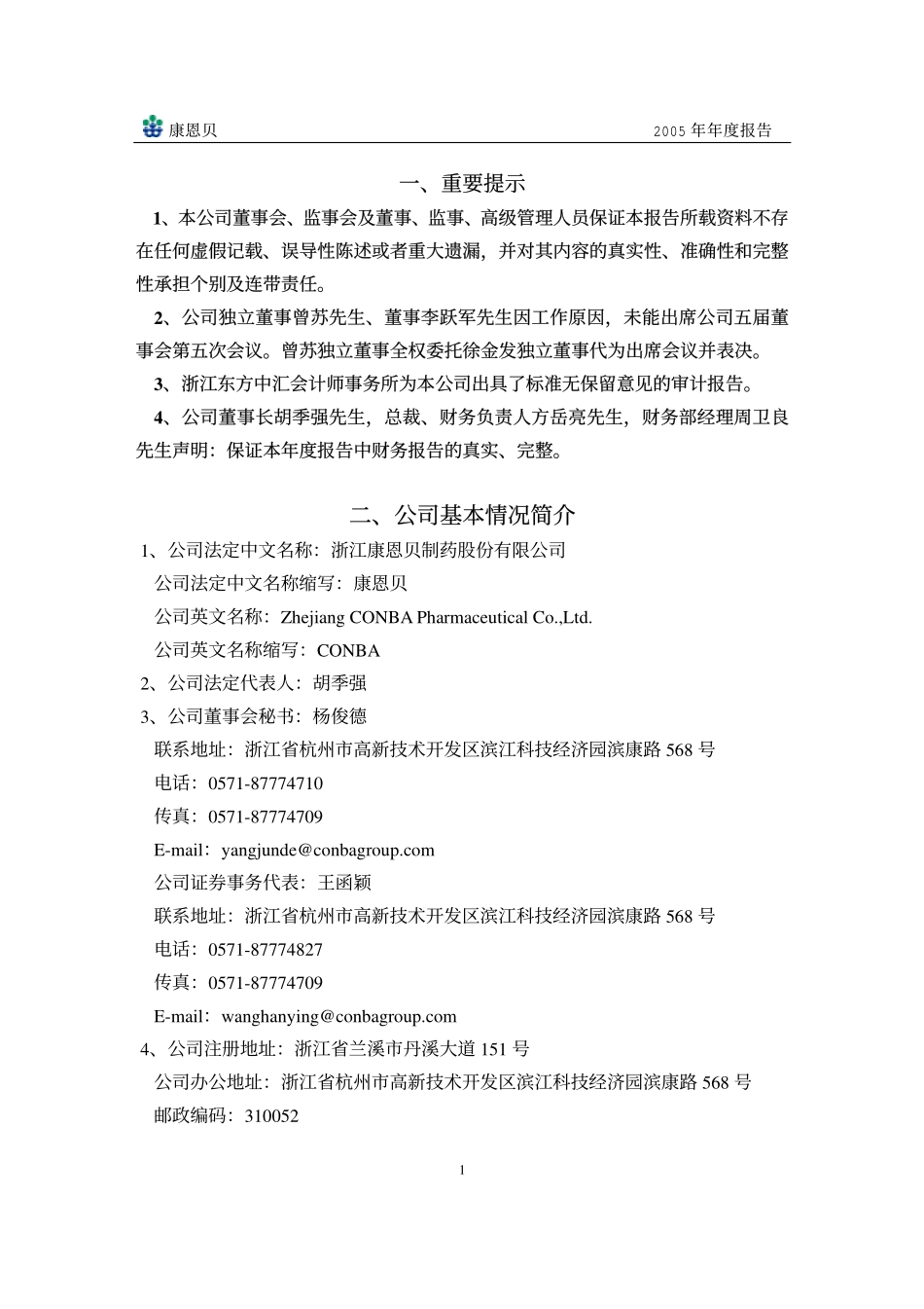 600572_2005_康恩贝_G康恩贝2005年年度报告_2006-03-15.pdf_第3页