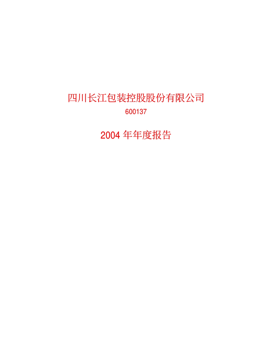 600137_2004_浪莎股份_ST长控2004年年度报告_2005-02-25.pdf_第1页