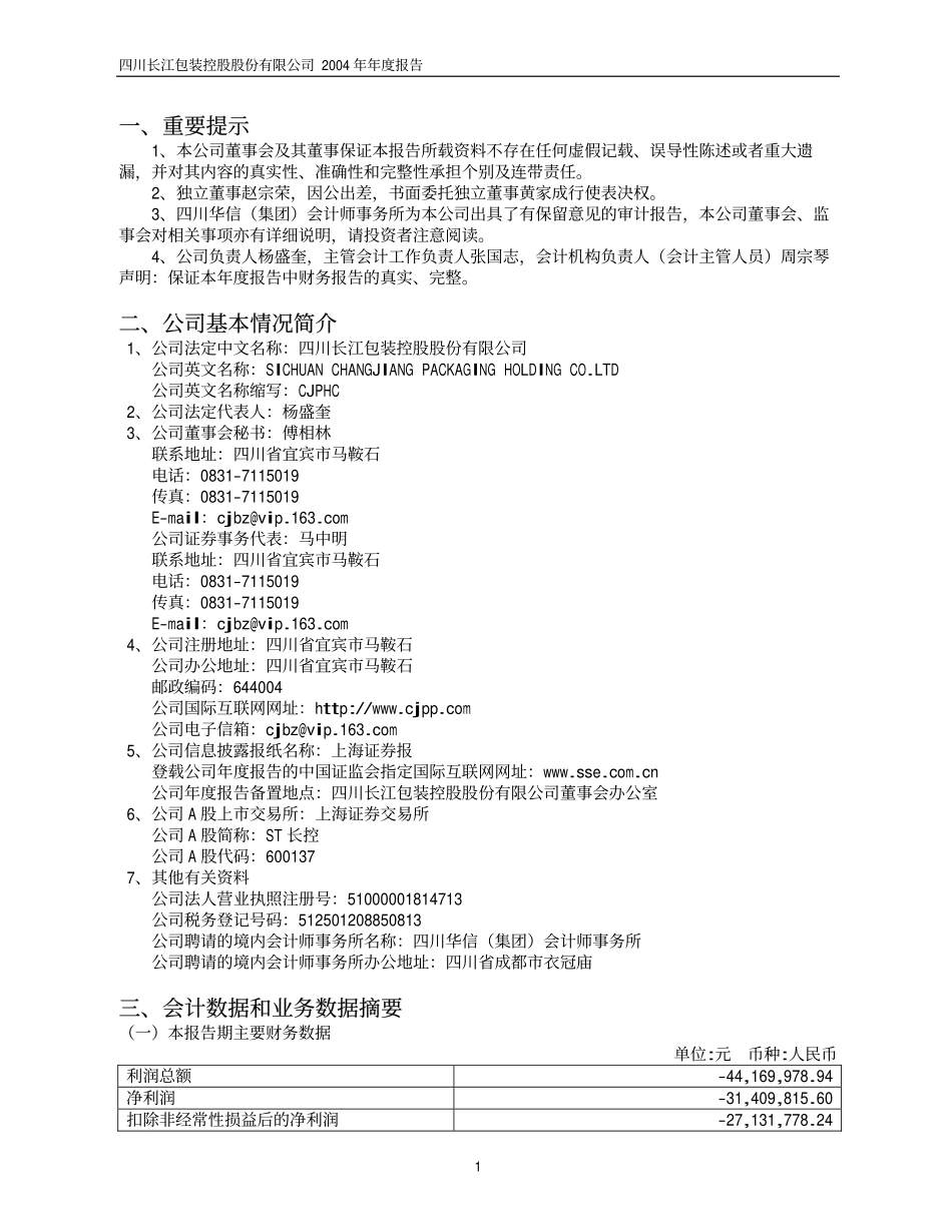 600137_2004_浪莎股份_ST长控2004年年度报告_2005-02-25.pdf_第3页