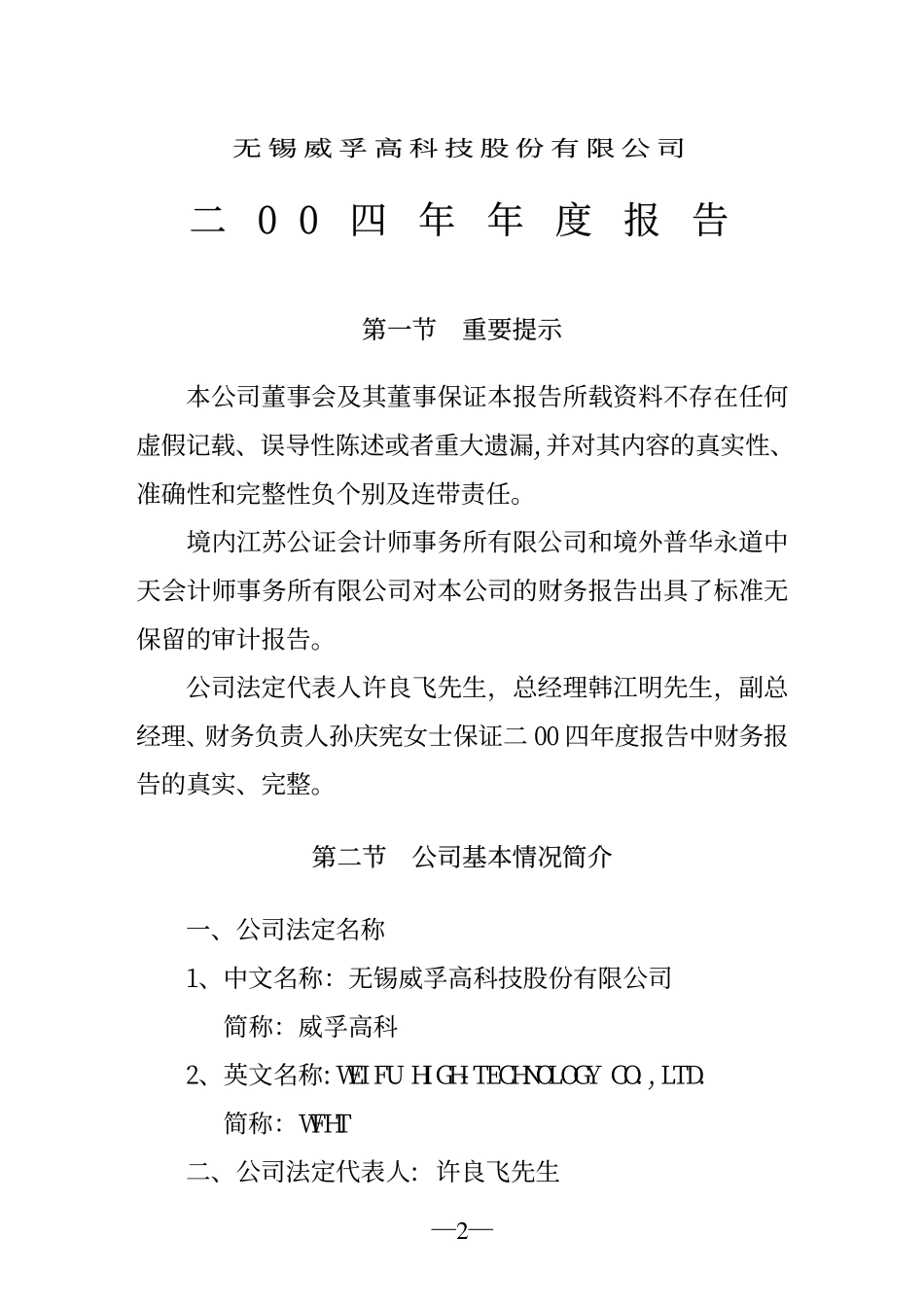 000581_2004_威孚高科_威孚高科2004年年度报告_2005-04-21.pdf_第3页