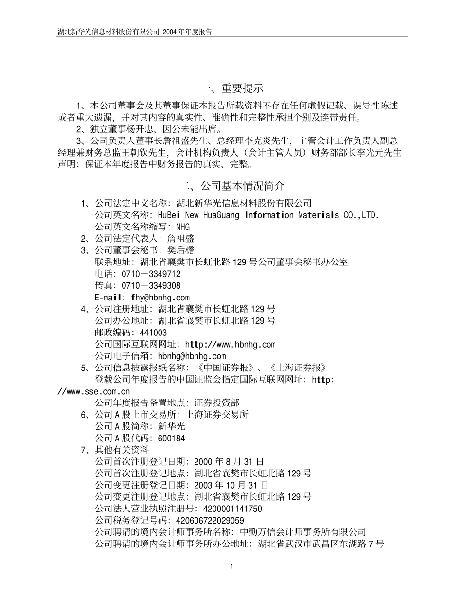 600184_2004_光电股份_新华光2004年年度报告_2005-03-28.pdf_第3页