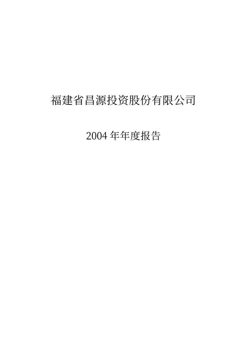 000592_2004_平潭发展_ST昌源2004年年度报告_2005-04-27.pdf_第1页