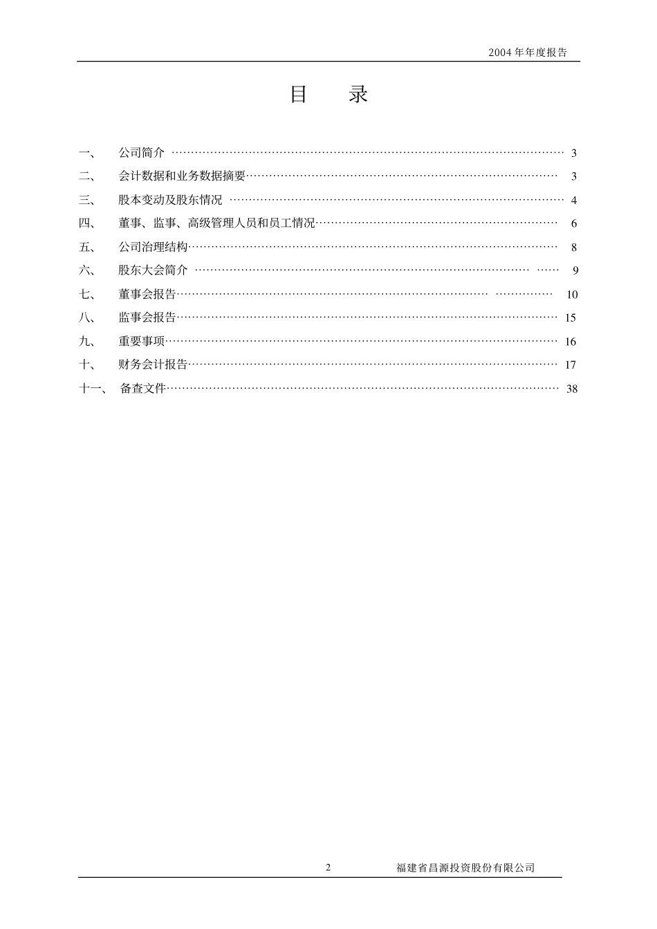 000592_2004_平潭发展_ST昌源2004年年度报告_2005-04-27.pdf_第2页