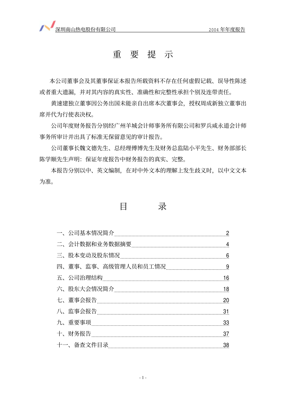 000037_2004_深南电A_深南电2004年年度报告_2005-03-07.pdf_第2页