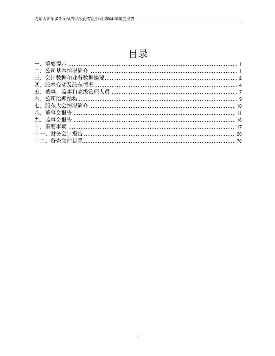 600295_2004_鄂尔多斯_鄂尔多斯2004年年度报告_2005-04-11.pdf_第2页
