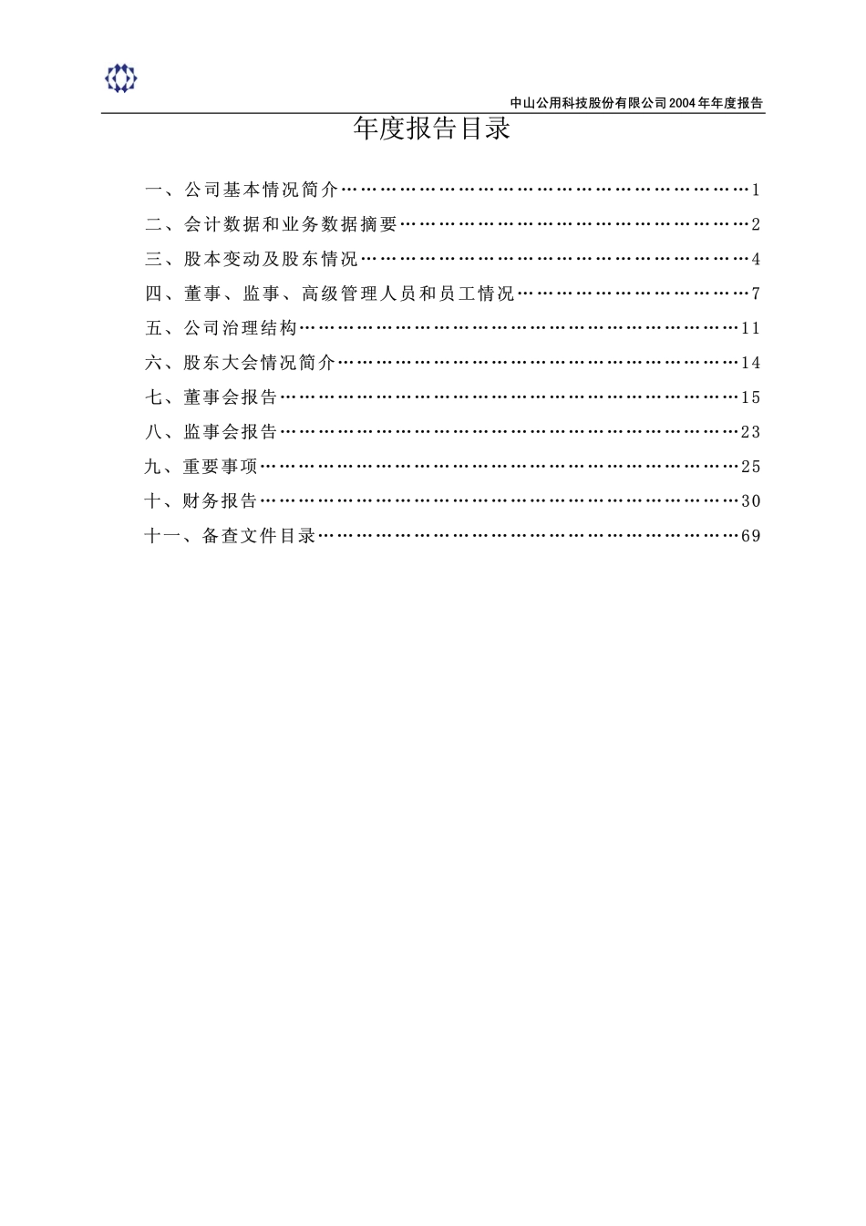 000685_2004_中山公用_公用科技2004年年度报告_2005-02-01.pdf_第3页