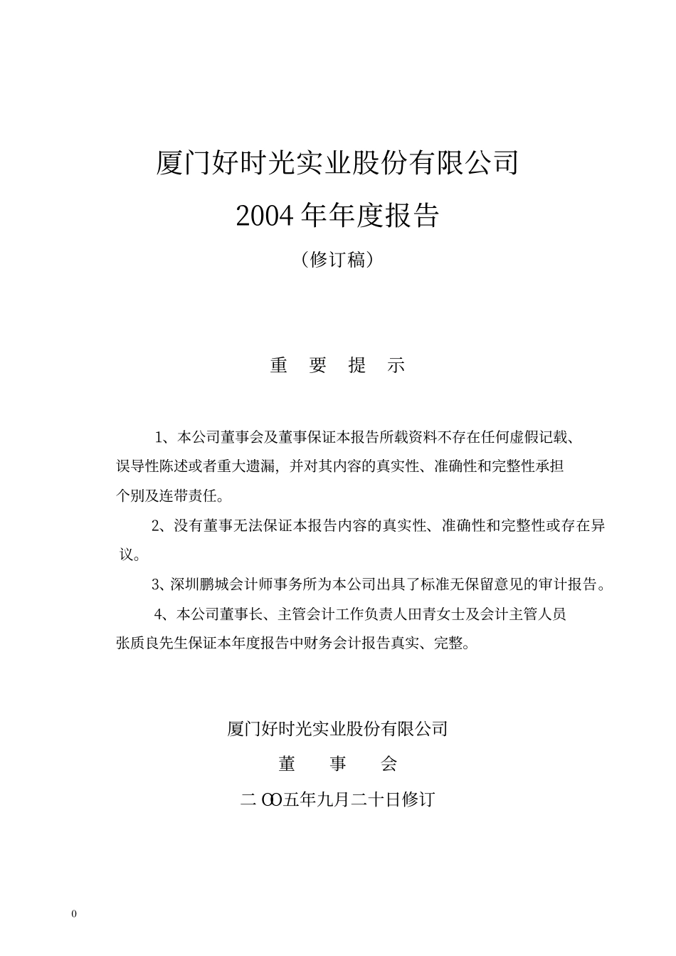 000526_2004_紫光学大_好时光2004年年度报告_2005-04-15.pdf_第1页