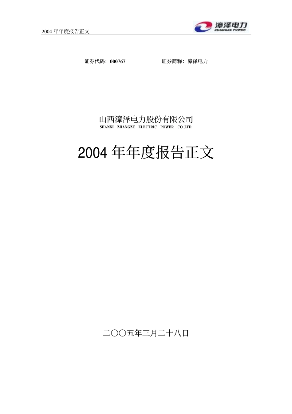 000767_2004_漳泽电力_漳泽电力2004年年度报告_2005-03-29.pdf_第1页