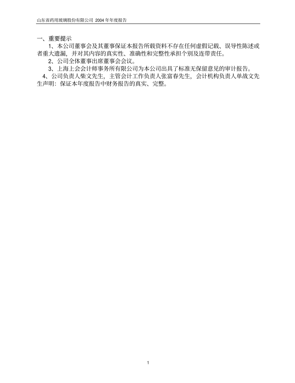 600529_2004_山东药玻_山东药玻2004年年度报告_2005-03-11.pdf_第3页