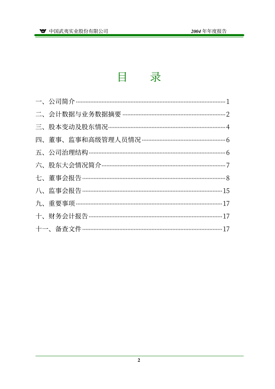 000797_2004_中国武夷_中国武夷2004年年度报告_2005-04-19.pdf_第2页
