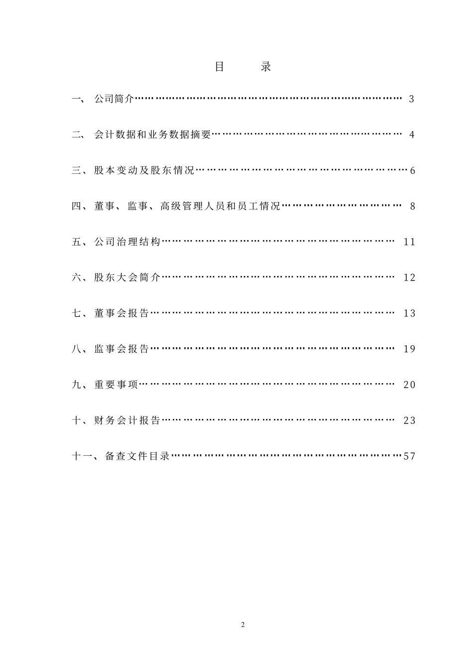 000570_2004_苏常柴A_苏常柴A2004年年度报告_2005-03-23.pdf_第2页