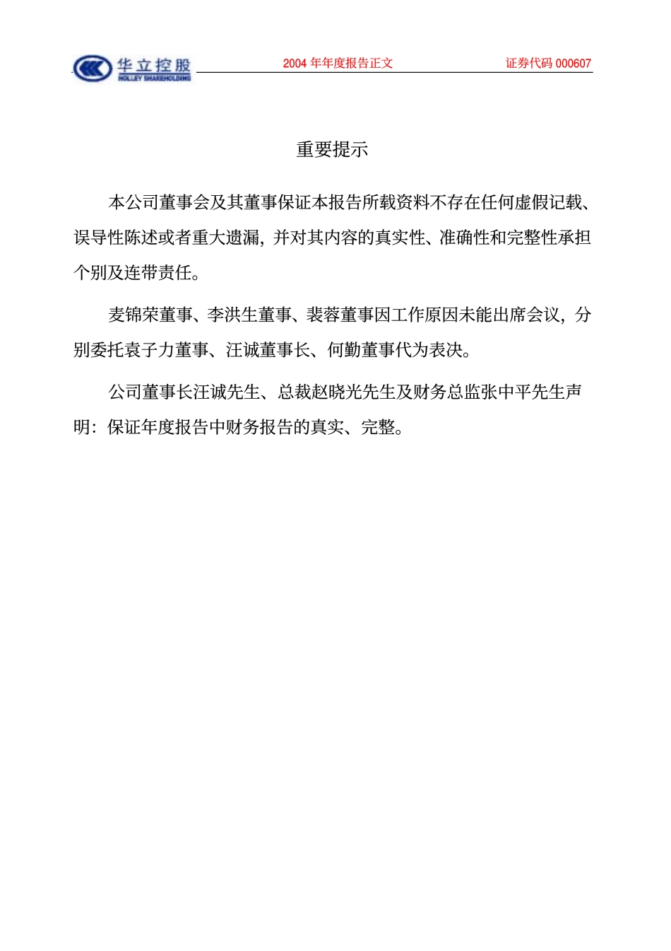 000607_2004_华媒控股_华立控股2004年年度报告_2005-03-09.pdf_第2页