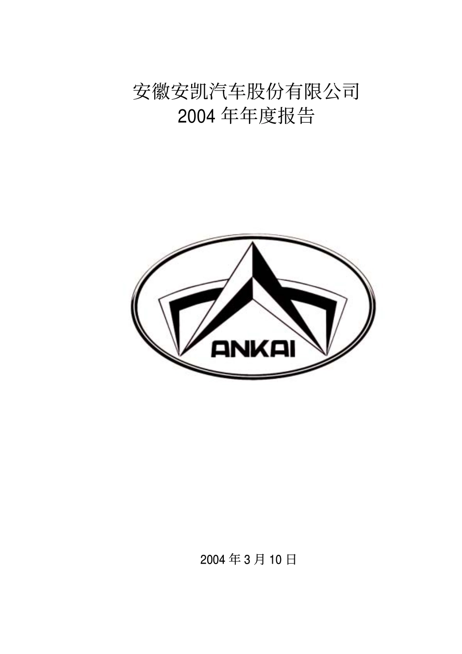000868_2004_＊ST安凯_安凯客车2004年年度报告_2005-03-09.pdf_第1页