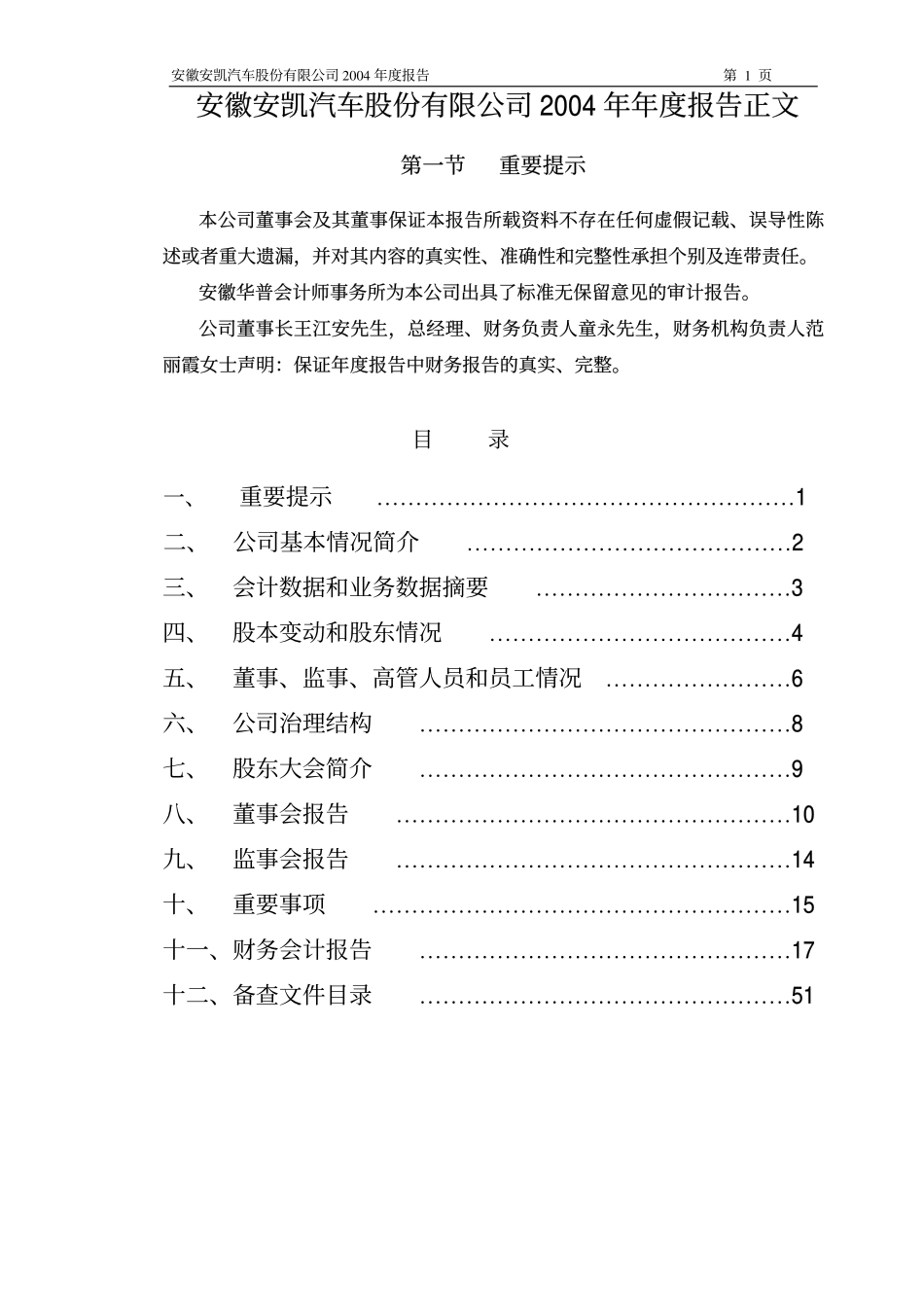 000868_2004_＊ST安凯_安凯客车2004年年度报告_2005-03-09.pdf_第2页
