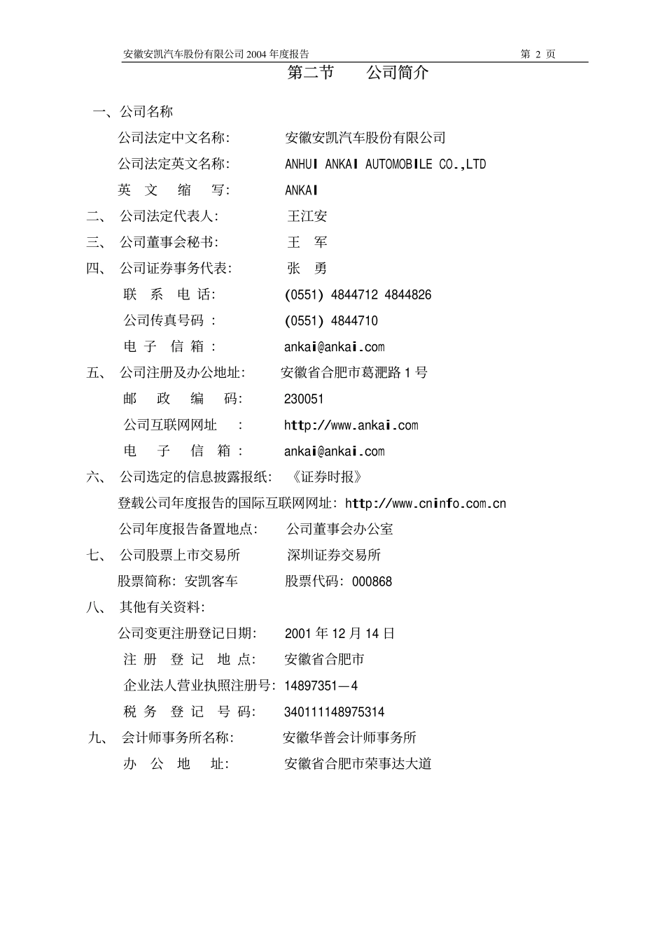 000868_2004_＊ST安凯_安凯客车2004年年度报告_2005-03-09.pdf_第3页