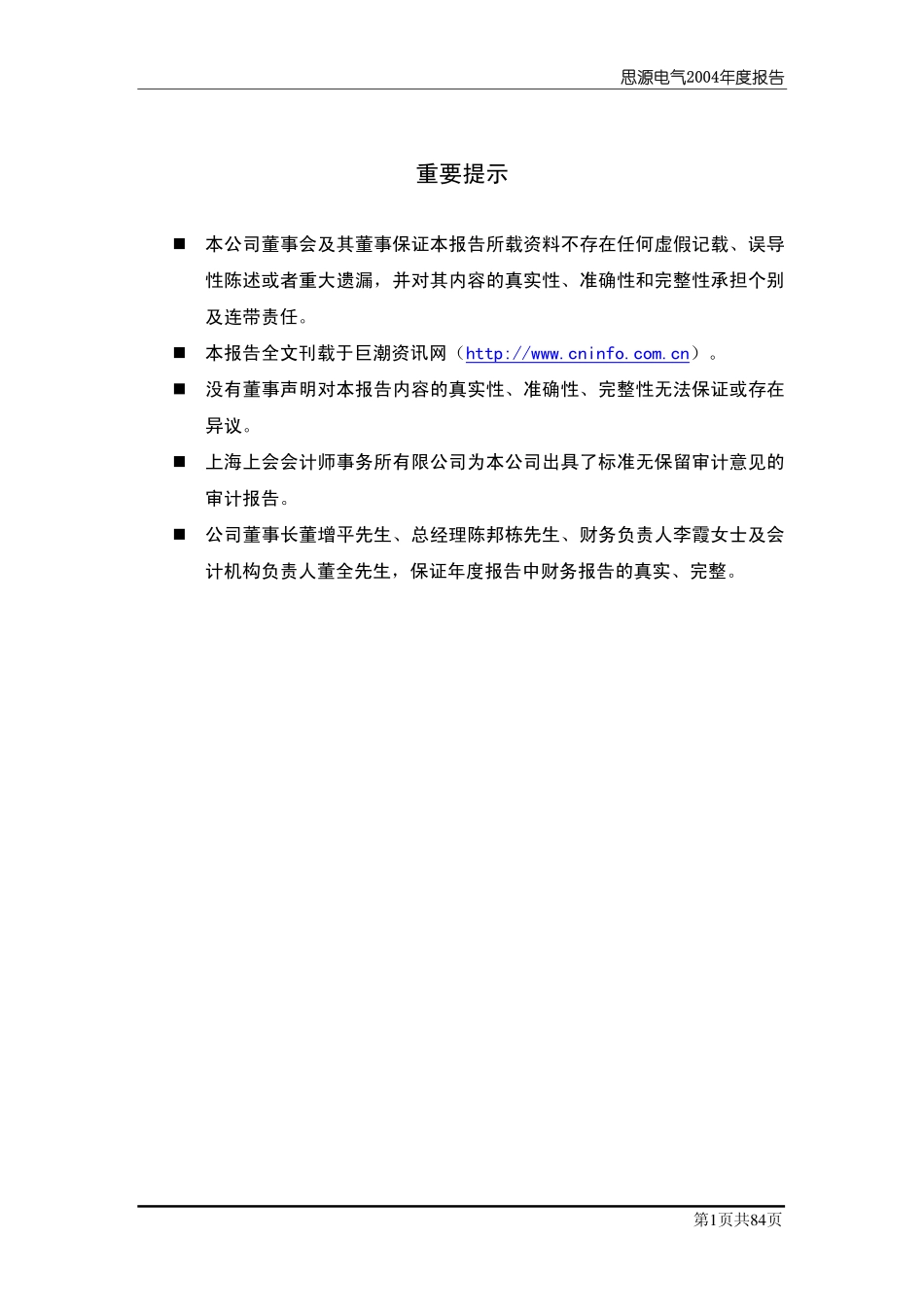 002028_2004_思源电气_思源电气2004年年度报告_2005-03-01.pdf_第2页