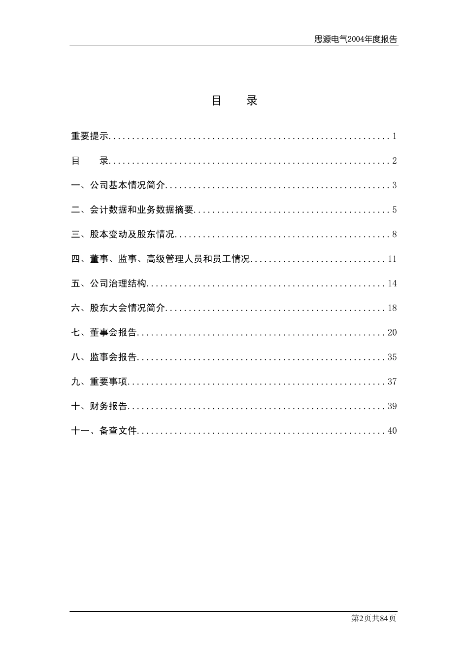 002028_2004_思源电气_思源电气2004年年度报告_2005-03-01.pdf_第3页