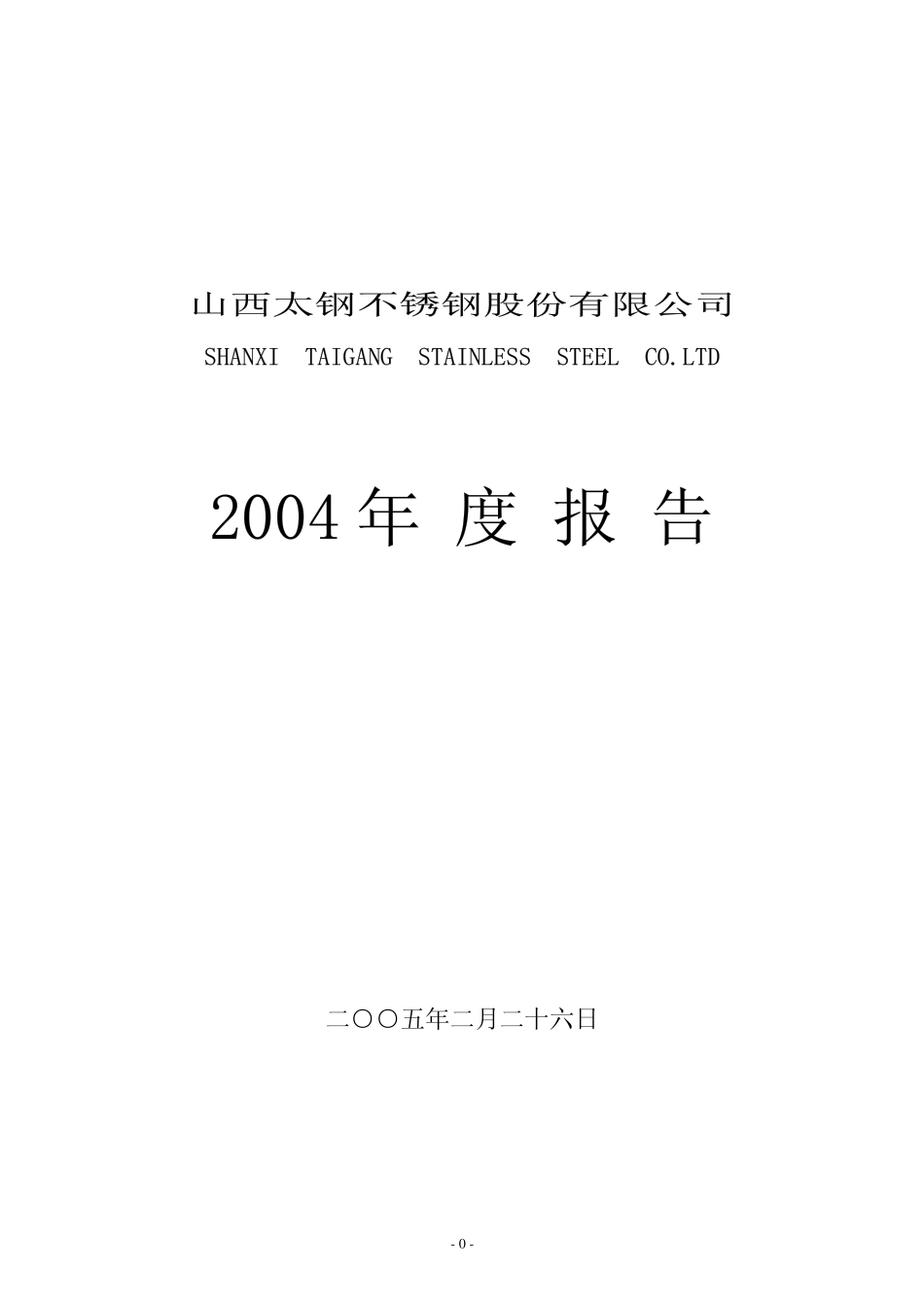 000825_2004_太钢不锈_太钢不锈2004年年度报告_2005-02-28.pdf_第1页