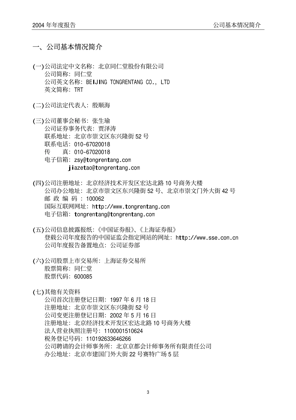 600085_2004_同仁堂_同仁堂2004年年度报告_2005-03-21.pdf_第3页