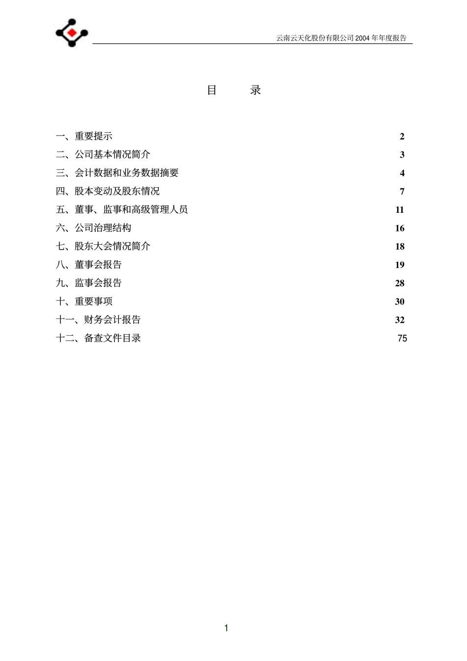 600096_2004_云天化_云天化2004年年度报告_2005-01-31.pdf_第2页