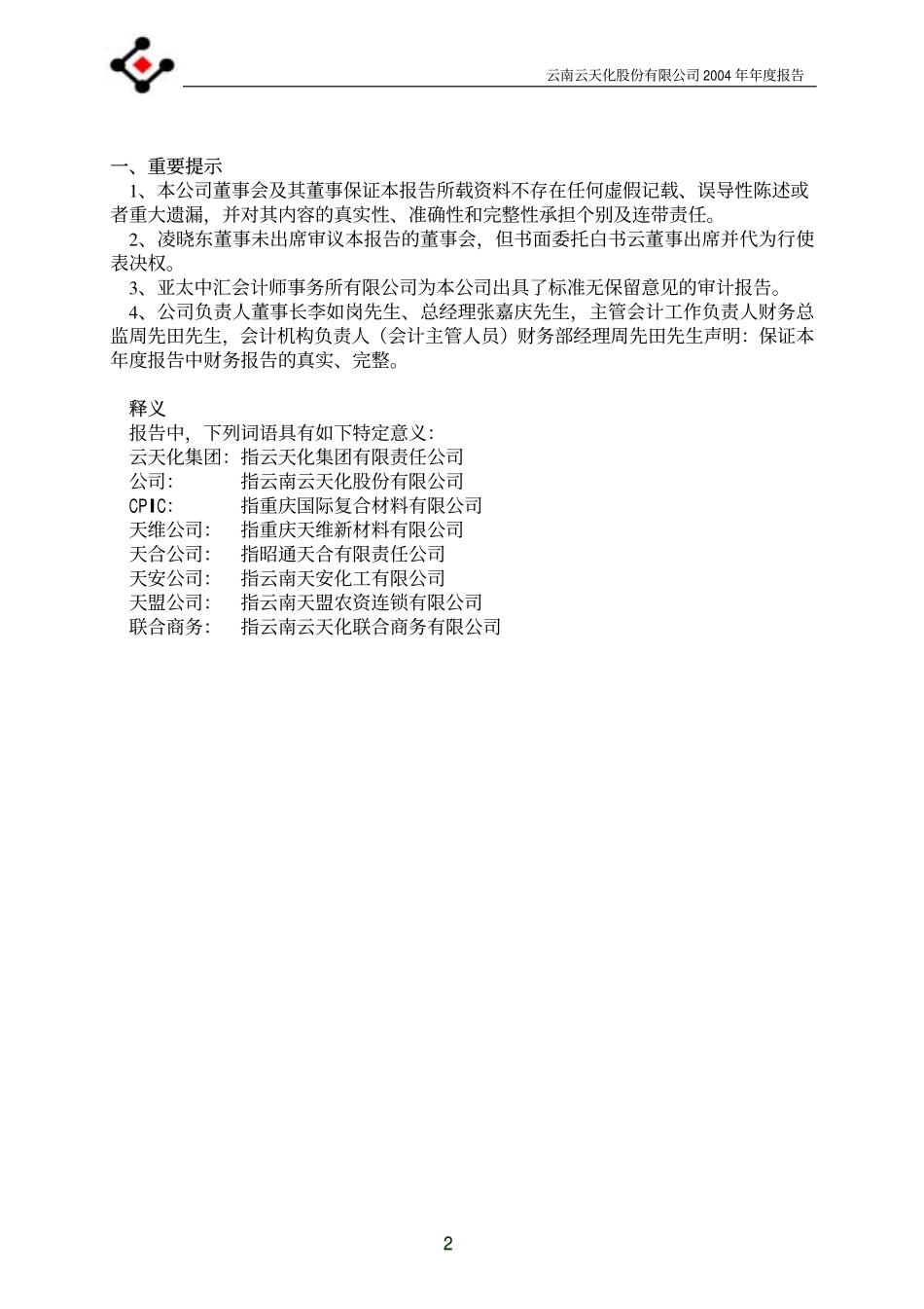 600096_2004_云天化_云天化2004年年度报告_2005-01-31.pdf_第3页