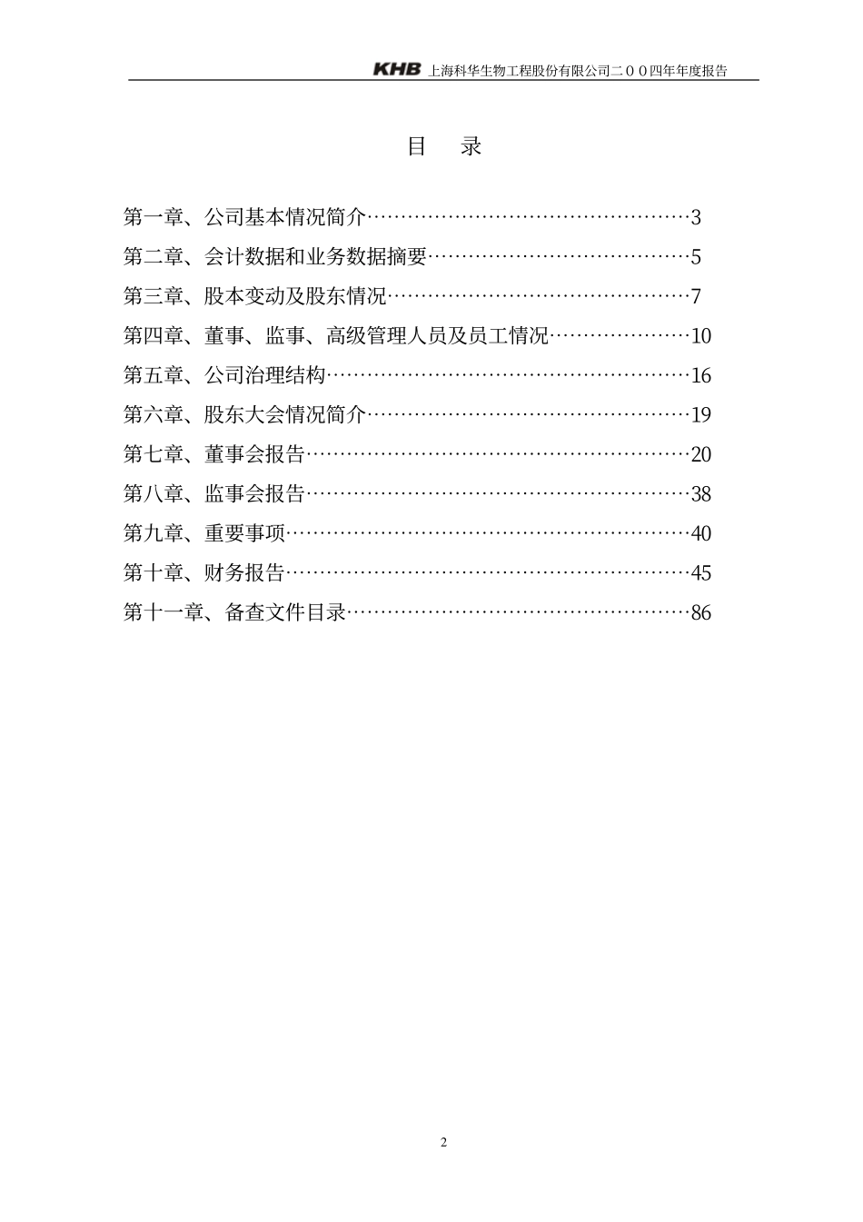002022_2004_科华生物_科华生物2004年年度报告_2005-02-23.pdf_第3页