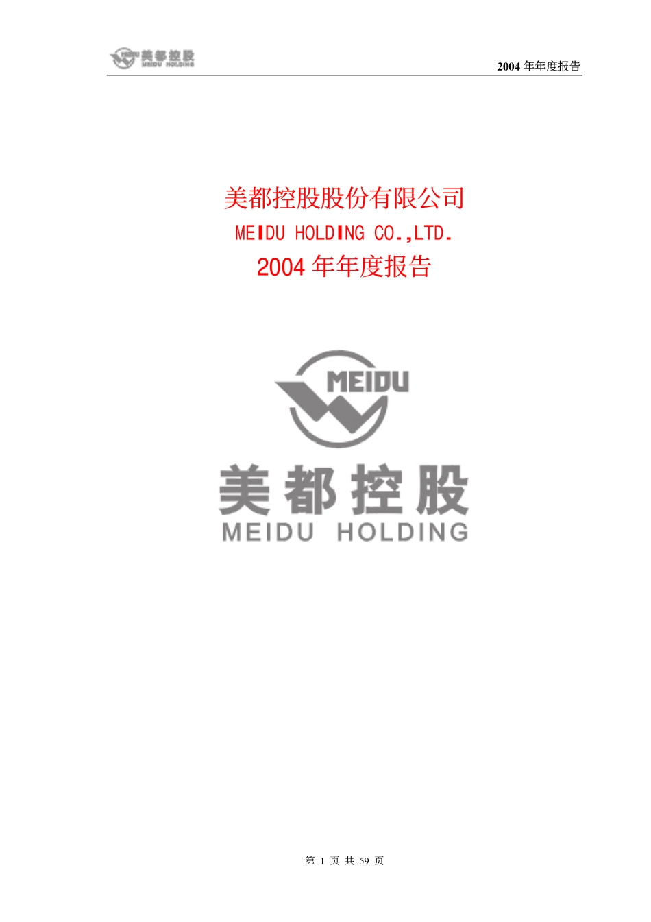 600175_2004_＊ST美都_美都控股2004年年度报告_2005-03-25.pdf_第1页