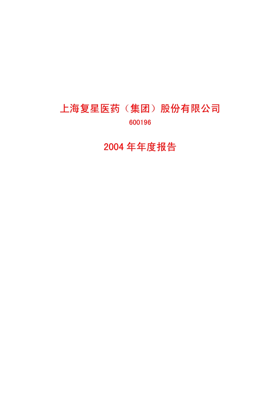 600196_2004_复星医药_复星医药2004年年度报告_2005-04-08.pdf_第1页