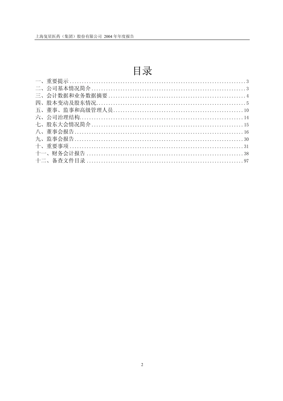 600196_2004_复星医药_复星医药2004年年度报告_2005-04-08.pdf_第2页