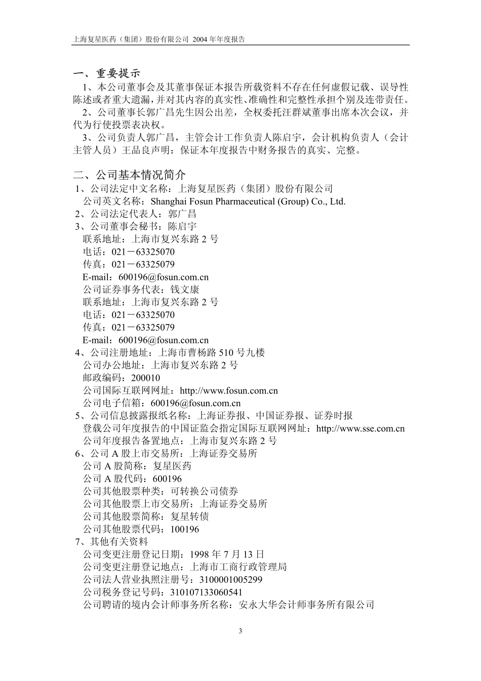 600196_2004_复星医药_复星医药2004年年度报告_2005-04-08.pdf_第3页