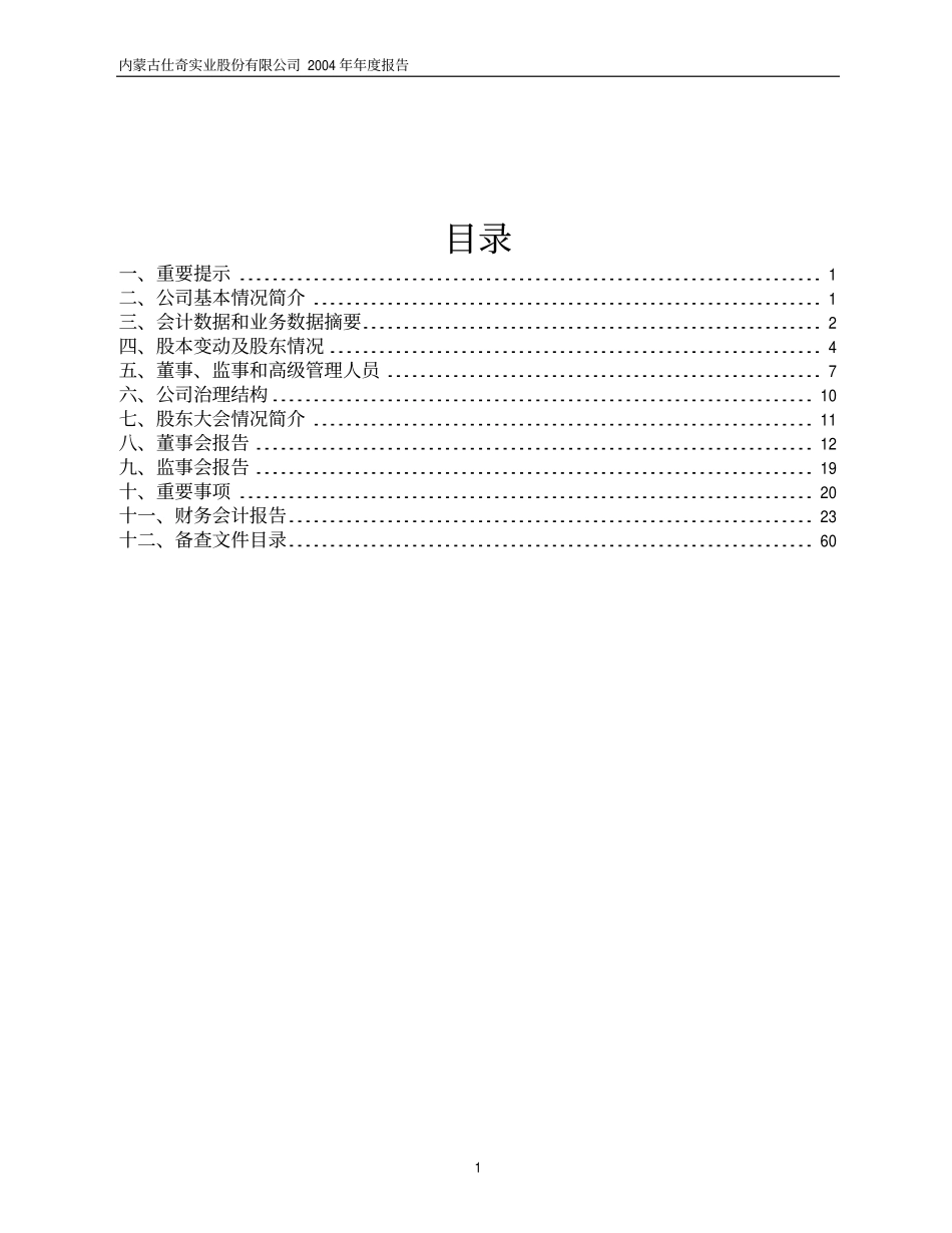 600240_2004_退市华业_ST仕奇2004年年度报告_2005-02-22.pdf_第2页