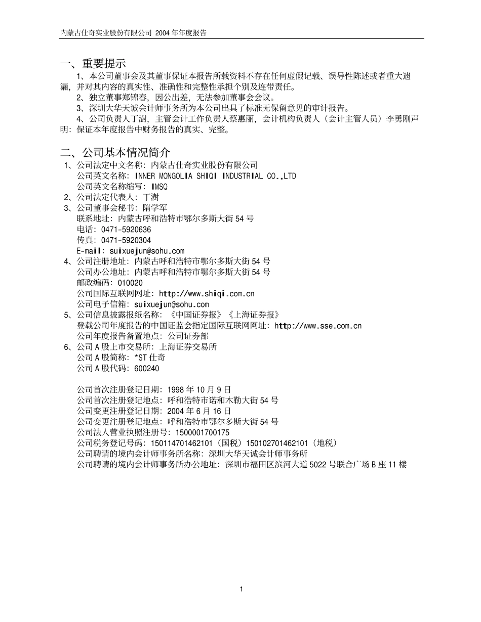 600240_2004_退市华业_ST仕奇2004年年度报告_2005-02-22.pdf_第3页