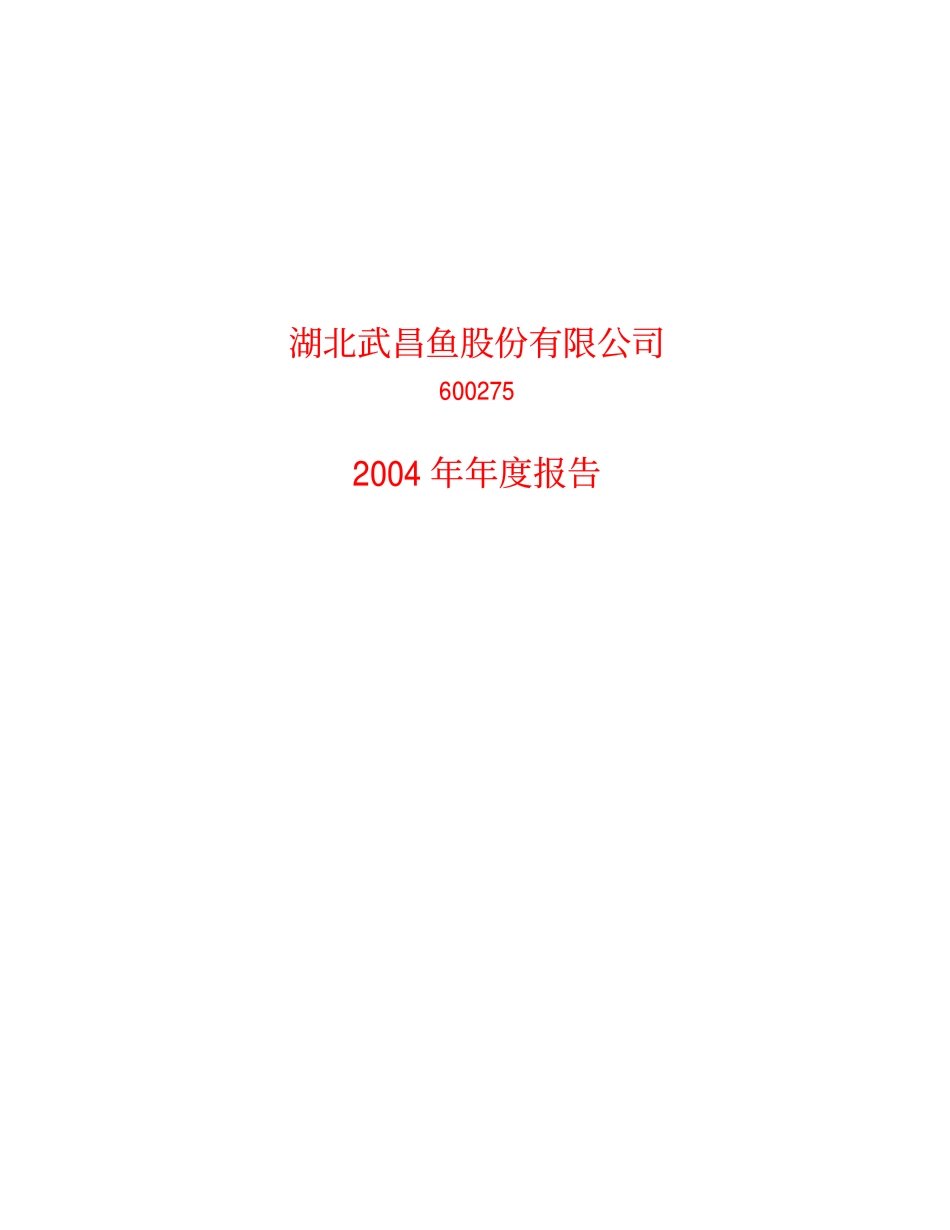 600275_2004_ST昌鱼_武昌鱼2004年年度报告_2005-04-26.pdf_第1页