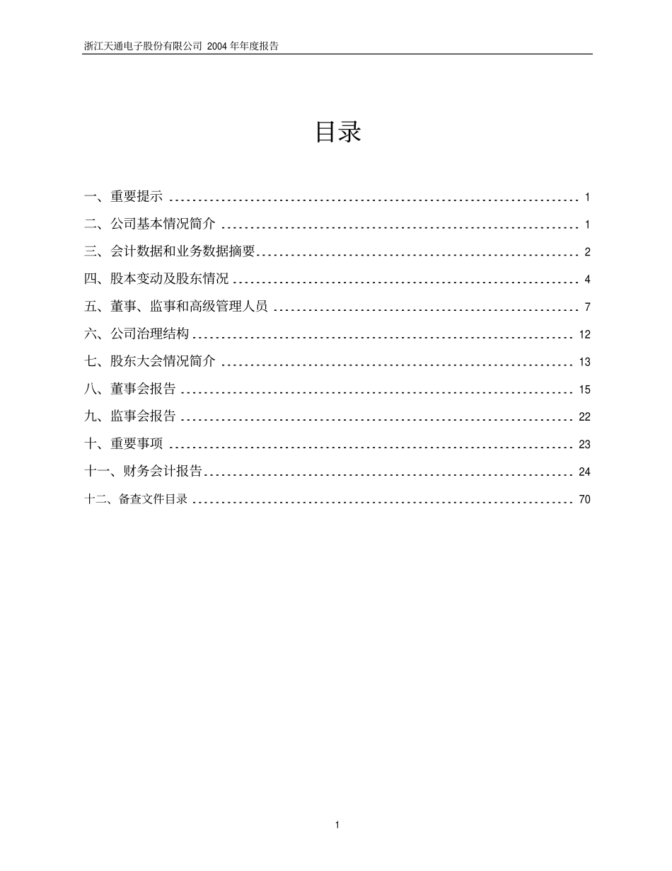 600330_2004_天通股份_天通股份2004年年度报告_2005-03-25.pdf_第2页